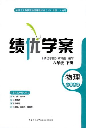 陕西师范大学出版总社有限公司2021绩优学案物理八年级下册北师大版答案