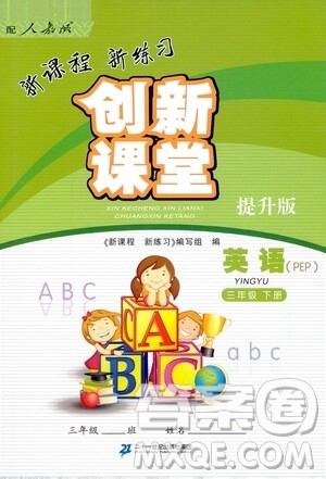 二十一世纪出版社2021新课程新练习创新课堂三年级英语下册PEP提升版答案
