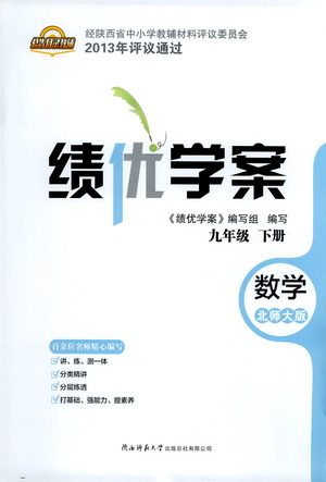 陕西师范大学出版总社有限公司2021绩优学案数学九年级下册北师大版答案