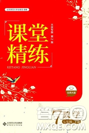 北京师范大学出版社2021年课堂精练七年级数学下册北师大版大庆专版答案