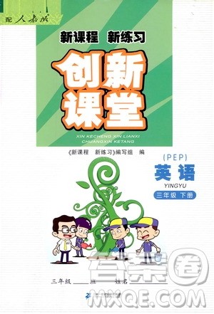 二十一世纪出版社2021新课程新练习创新课堂三年级英语下册PEP版答案