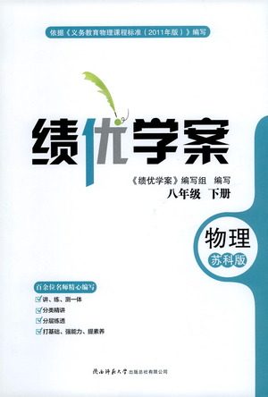 陕西师范大学出版总社有限公司2021绩优学案物理八年级下册苏科版答案