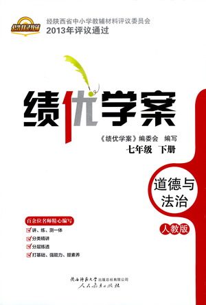 陕西师范大学出版总社有限公司2021绩优学案道德与法治七年级下册人教版答案