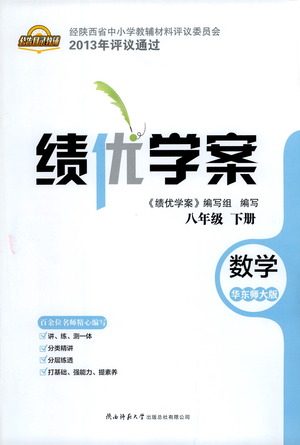 陕西师范大学出版总社有限公司2021绩优学案数学八年级下册华东师大版答案