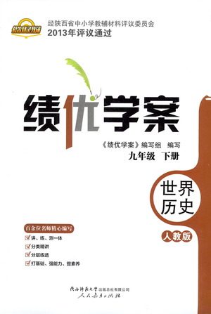 陕西师范大学出版总社有限公司2021绩优学案世界历史九年级下册人教版答案