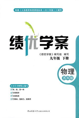 陕西师范大学出版总社有限公司2021绩优学案物理九年级下册苏科版答案 陕西师范大学出版总社有限公司2021绩优学案物理九年级下册苏科版答案