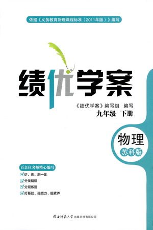 陕西师范大学出版总社有限公司2021绩优学案物理九年级下册苏科版答案