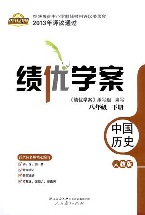 陕西师范大学出版总社有限公司2021绩优学案中国历史八年级下册人教版答案