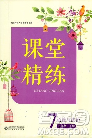 北京师范大学出版社2021课堂精练七年级道德与法治下册人教版答案