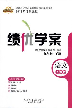 陕西师范大学出版总社有限公司2021绩优学案语文九年级下册人教版答案