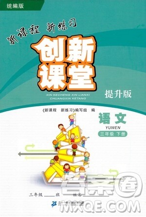 二十一世纪出版社2021新课程新练习创新课堂三年级语文下册统编版提升版答案 二十一世纪出版社2021新课程新练习创新课堂三年级语文下册统编版提升版答案