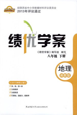 陕西师范大学出版总社有限公司2021绩优学案地理八年级下册湘教版答案 陕西师范大学出版总社有限公司2021绩优学案地理八年级下册湘教版答案