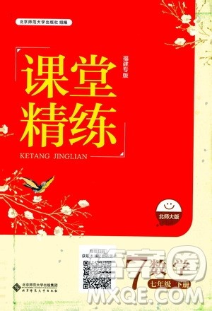 北京师范大学出版社2021课堂精练七年级数学下册北师大版福建专版答案