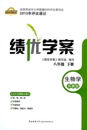 陕西师范大学出版总社有限公司2021绩优学案生物学八年级下册苏教版答案