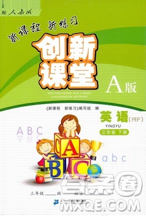 二十一世纪出版社2021新课程新练习创新课堂三年级英语下册人教版PEP版A版答案 二十一世纪出版社2021新课程新练习创新课堂三年级英语下册人教版PEP版A版答案