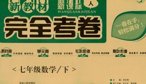 吉林人民出版社2021新教材完全考卷七年级数学下新课标人教版答案