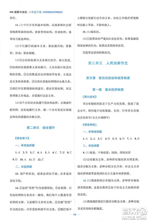 北京师范大学出版社2021年课堂精练八年级道德与法治下册人教版答案