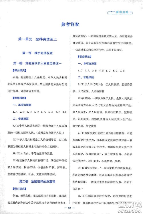 北京师范大学出版社2021年课堂精练八年级道德与法治下册人教版答案