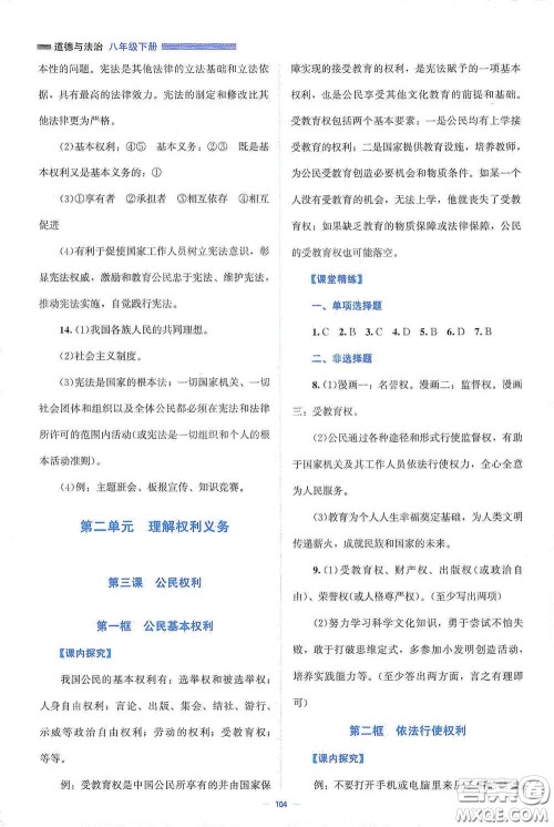 北京师范大学出版社2021年课堂精练八年级道德与法治下册人教版答案