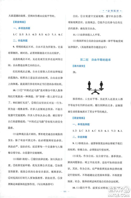 北京师范大学出版社2021年课堂精练八年级道德与法治下册人教版答案