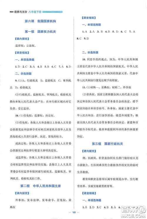 北京师范大学出版社2021年课堂精练八年级道德与法治下册人教版答案