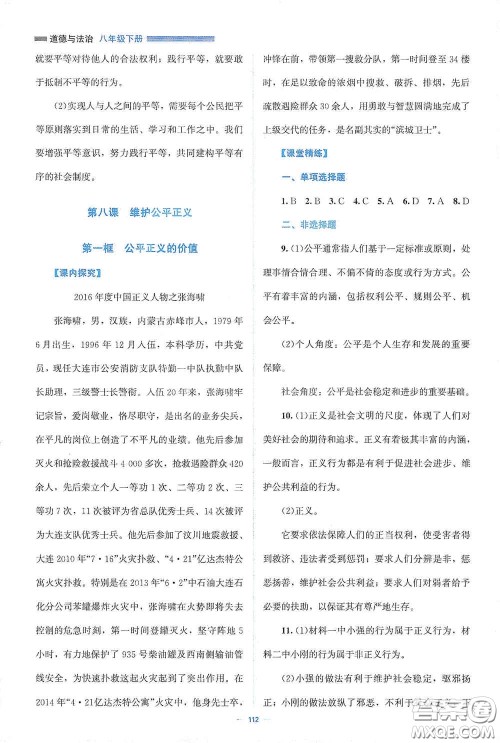 北京师范大学出版社2021年课堂精练八年级道德与法治下册人教版答案