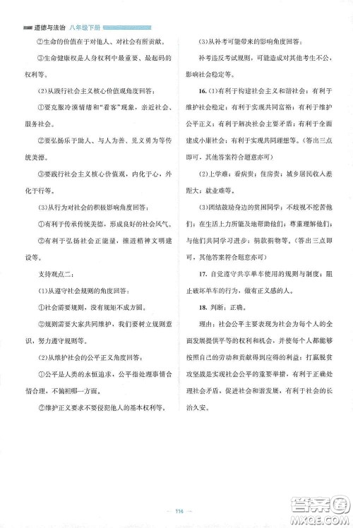 北京师范大学出版社2021年课堂精练八年级道德与法治下册人教版答案