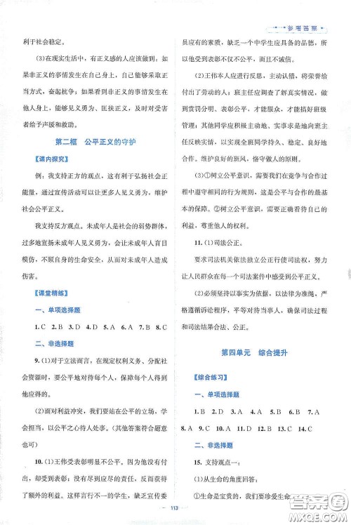 北京师范大学出版社2021年课堂精练八年级道德与法治下册人教版答案