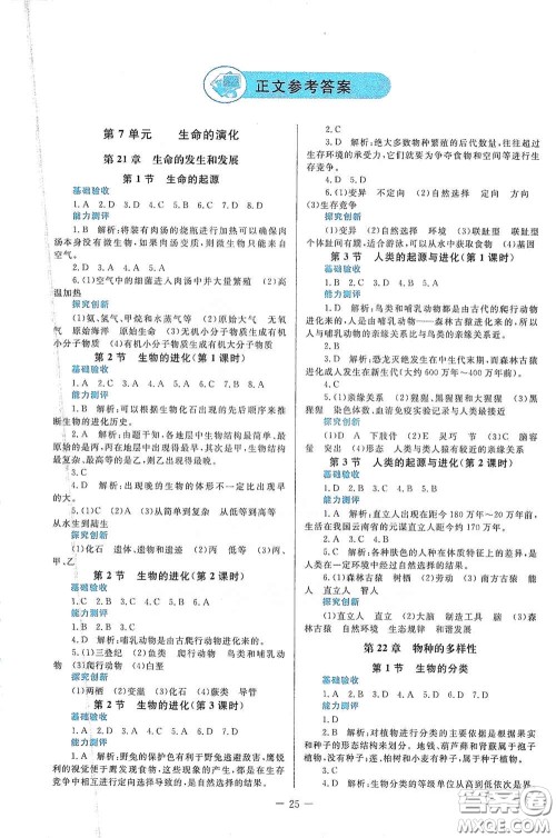 北京师范大学出版社2021课堂精练八年级生物下册北师大版福建专版答案