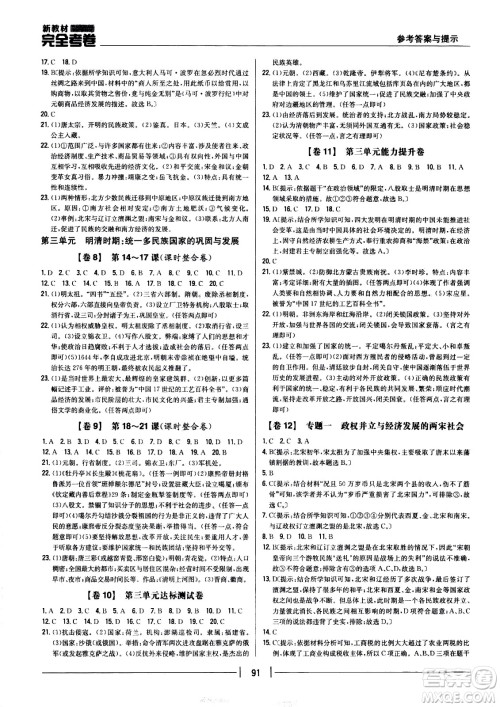 吉林人民出版社2021新教材完全考卷七年级历史下新课标人教版答案