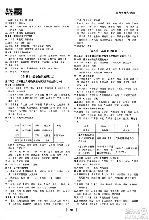 吉林人民出版社2021新教材完全考卷七年级历史下新课标人教版答案