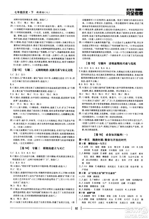 吉林人民出版社2021新教材完全考卷七年级历史下新课标人教版答案