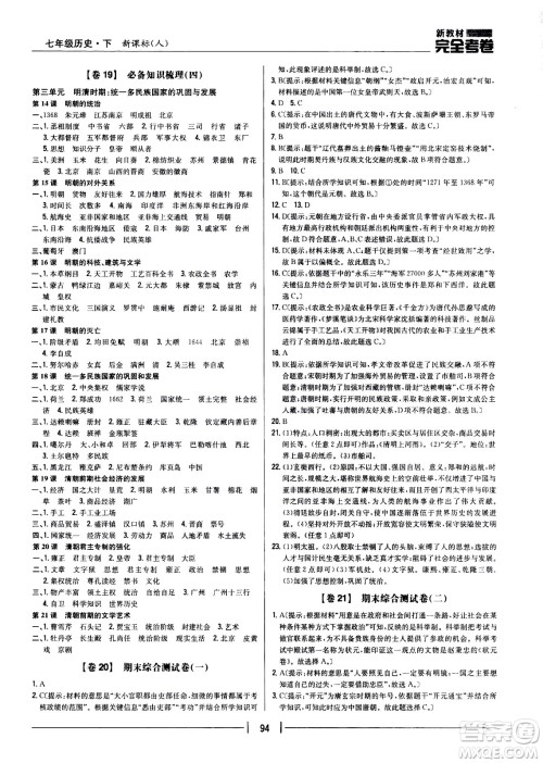 吉林人民出版社2021新教材完全考卷七年级历史下新课标人教版答案