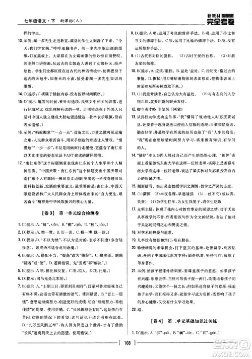 吉林人民出版社2021新教材完全考卷七年级语文下新课标人教版答案 吉林人民出版社2021新教材完全考卷七年级语文下新课标人教版答案