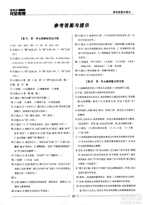 吉林人民出版社2021新教材完全考卷七年级语文下新课标人教版答案 吉林人民出版社2021新教材完全考卷七年级语文下新课标人教版答案