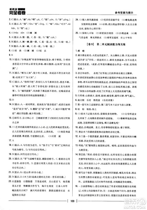 吉林人民出版社2021新教材完全考卷七年级语文下新课标人教版答案 吉林人民出版社2021新教材完全考卷七年级语文下新课标人教版答案