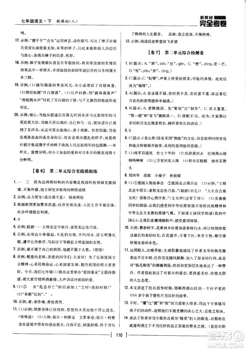 吉林人民出版社2021新教材完全考卷七年级语文下新课标人教版答案 吉林人民出版社2021新教材完全考卷七年级语文下新课标人教版答案