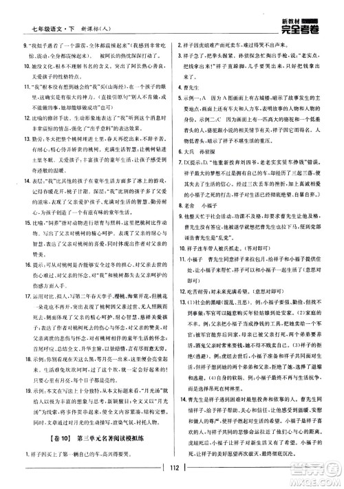 吉林人民出版社2021新教材完全考卷七年级语文下新课标人教版答案 吉林人民出版社2021新教材完全考卷七年级语文下新课标人教版答案