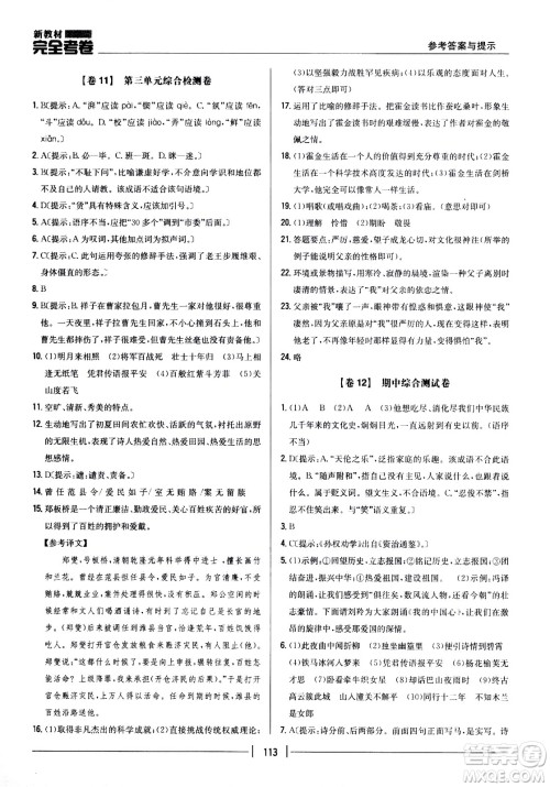 吉林人民出版社2021新教材完全考卷七年级语文下新课标人教版答案 吉林人民出版社2021新教材完全考卷七年级语文下新课标人教版答案