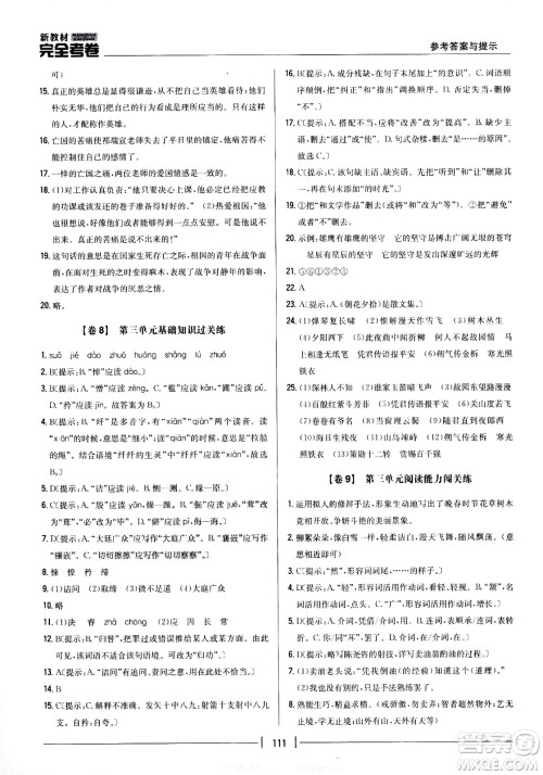 吉林人民出版社2021新教材完全考卷七年级语文下新课标人教版答案 吉林人民出版社2021新教材完全考卷七年级语文下新课标人教版答案
