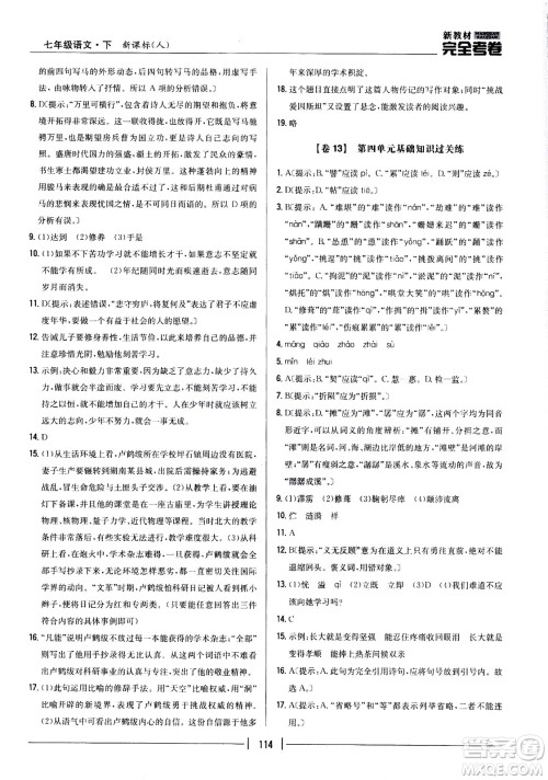 吉林人民出版社2021新教材完全考卷七年级语文下新课标人教版答案 吉林人民出版社2021新教材完全考卷七年级语文下新课标人教版答案