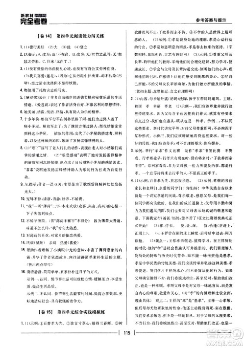 吉林人民出版社2021新教材完全考卷七年级语文下新课标人教版答案 吉林人民出版社2021新教材完全考卷七年级语文下新课标人教版答案