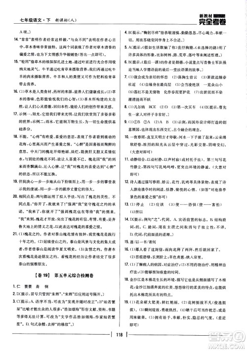 吉林人民出版社2021新教材完全考卷七年级语文下新课标人教版答案