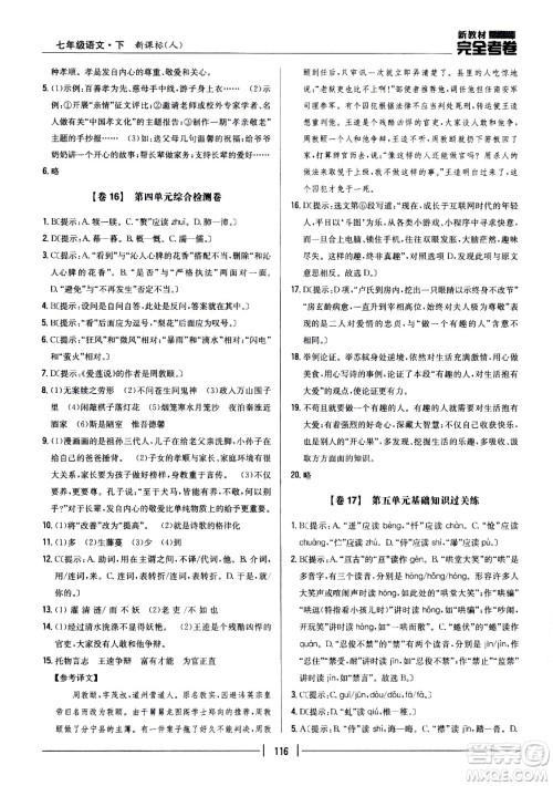 吉林人民出版社2021新教材完全考卷七年级语文下新课标人教版答案 吉林人民出版社2021新教材完全考卷七年级语文下新课标人教版答案