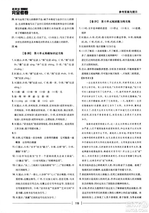吉林人民出版社2021新教材完全考卷七年级语文下新课标人教版答案