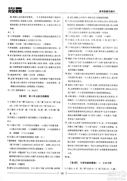 吉林人民出版社2021新教材完全考卷七年级语文下新课标人教版答案