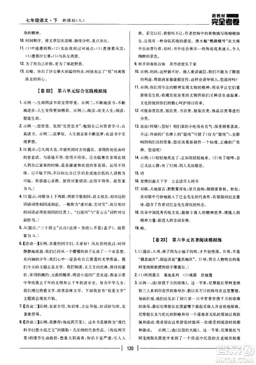 吉林人民出版社2021新教材完全考卷七年级语文下新课标人教版答案 吉林人民出版社2021新教材完全考卷七年级语文下新课标人教版答案