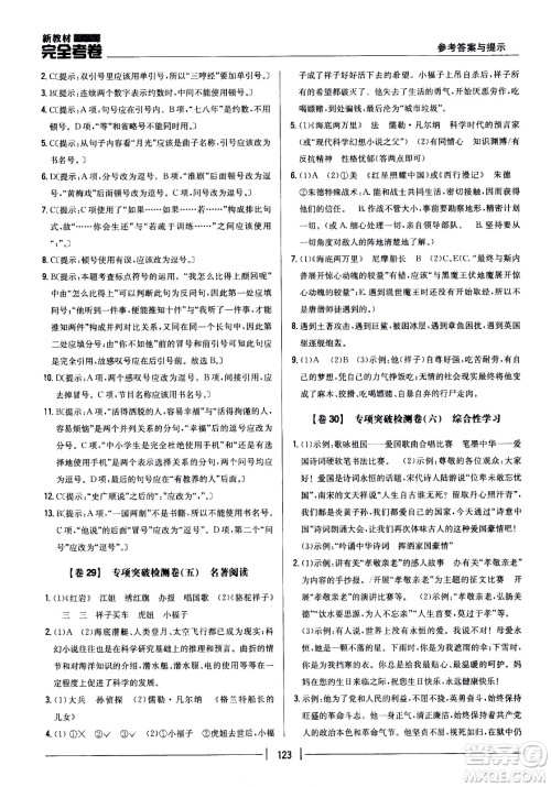 吉林人民出版社2021新教材完全考卷七年级语文下新课标人教版答案 吉林人民出版社2021新教材完全考卷七年级语文下新课标人教版答案