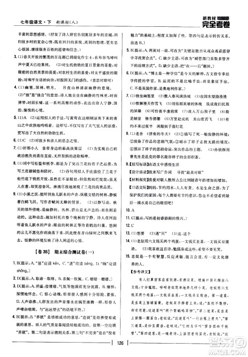 吉林人民出版社2021新教材完全考卷七年级语文下新课标人教版答案 吉林人民出版社2021新教材完全考卷七年级语文下新课标人教版答案