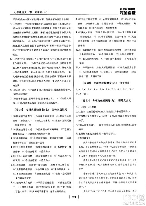 吉林人民出版社2021新教材完全考卷七年级语文下新课标人教版答案 吉林人民出版社2021新教材完全考卷七年级语文下新课标人教版答案